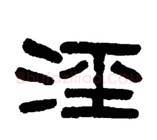 泾字吴大澄毛笔隶书书法写法,摘自吴大澄毛笔隶书书法作品
