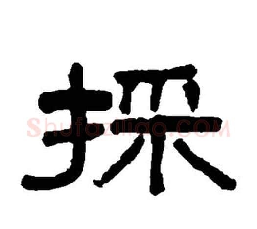 采字吴大澄毛笔隶书书法写法,摘自吴大澄毛笔隶书书法作品