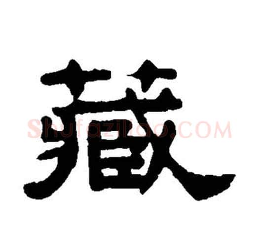 藏字吴大澄毛笔隶书书法写法,摘自吴大澄毛笔隶书书法作品