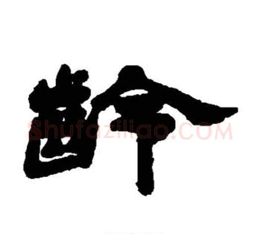 龄字杨岘毛笔隶书书法写法,摘自杨岘毛笔隶书书法作品