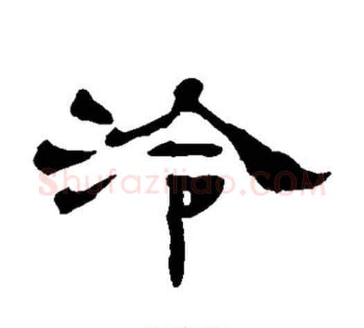 泠字杨岘毛笔隶书书法写法,摘自杨岘毛笔隶书书法作品