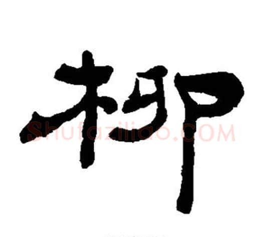柳字杨岘毛笔隶书书法写法,摘自杨岘毛笔隶书书法作品