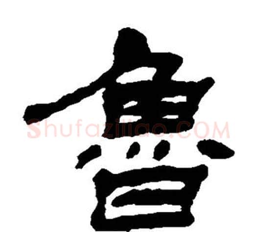 鲁字杨岘毛笔隶书书法写法,摘自杨岘毛笔隶书书法作品