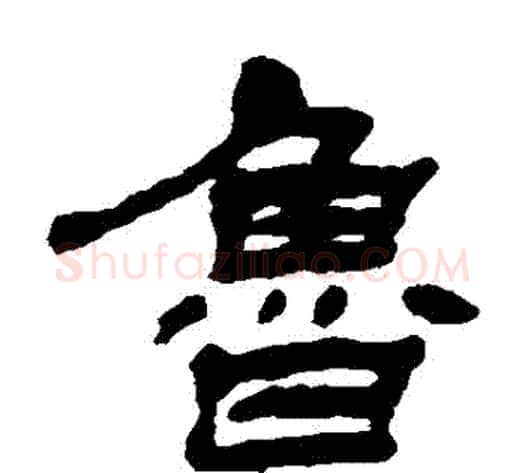 魯字杨岘毛笔隶书书法写法,摘自杨岘毛笔隶书书法作品