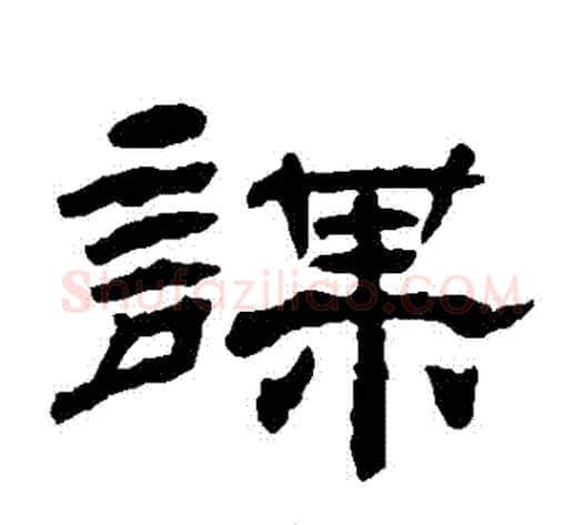 謀字杨岘毛笔隶书书法写法,摘自杨岘毛笔隶书书法作品