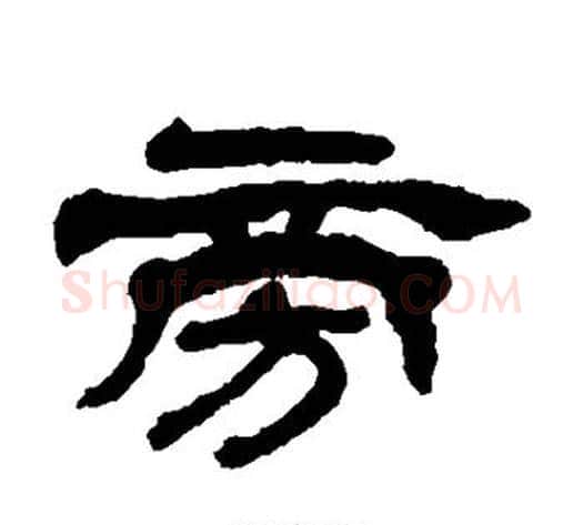 旁字杨岘毛笔隶书书法写法,摘自杨岘毛笔隶书书法作品