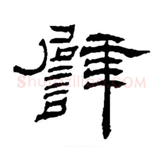 譬字杨岘毛笔隶书书法写法,摘自杨岘毛笔隶书书法作品