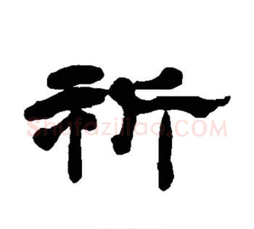 祈字杨岘毛笔隶书书法写法,摘自杨岘毛笔隶书书法作品
