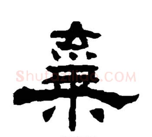 弃字杨岘毛笔隶书书法写法,摘自杨岘毛笔隶书书法作品