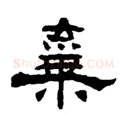 棄字杨岘毛笔隶书书法写法,摘自杨岘毛笔隶书书法作品
