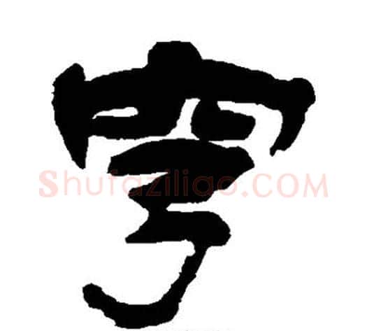穹字杨岘毛笔隶书书法写法,摘自杨岘毛笔隶书书法作品
