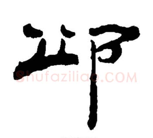 邱字杨岘毛笔隶书书法写法,摘自杨岘毛笔隶书书法作品