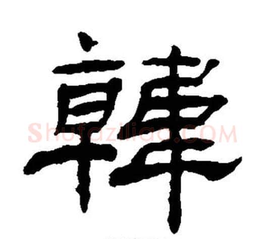 韩字杨岘毛笔隶书书法写法,摘自杨岘毛笔隶书书法作品