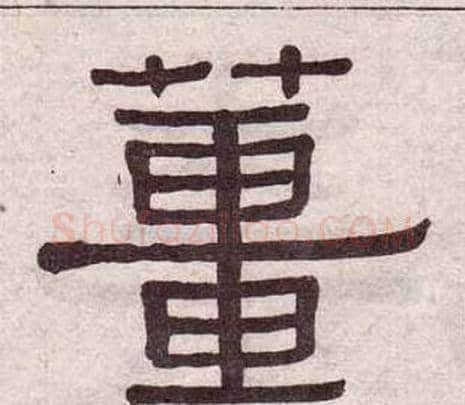 薑字黄葆戉毛笔隶书书法写法,摘自千字文