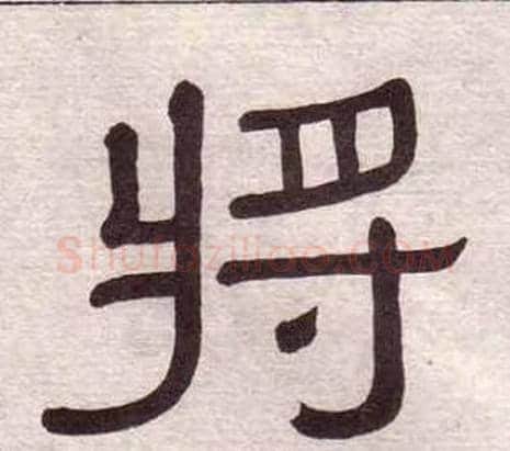 將字黄葆戉毛笔隶书书法写法,摘自千字文