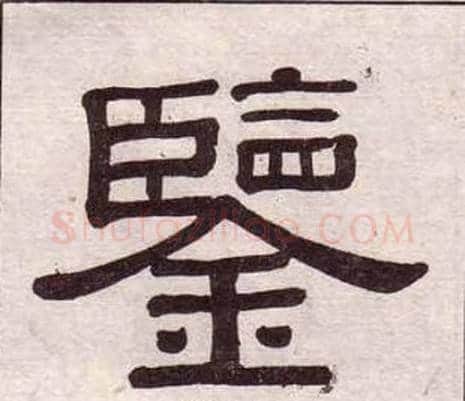 鑒字黄葆戉毛笔隶书书法写法,摘自千字文