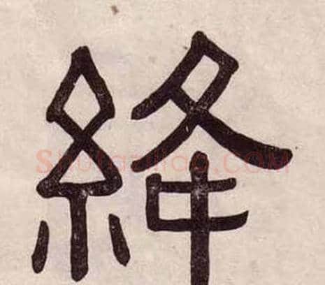 絳字黄葆戉毛笔隶书书法写法,摘自千字文