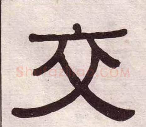 交字黄葆戉毛笔隶书书法写法,摘自千字文