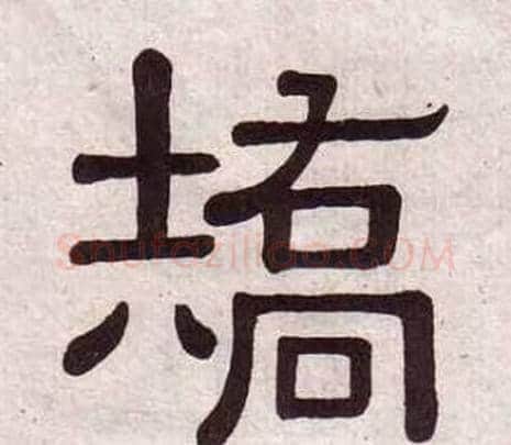 矯字黄葆戉毛笔隶书书法写法,摘自千字文