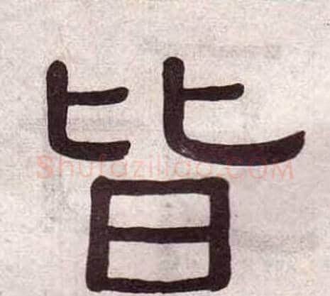 皆字黄葆戉毛笔隶书书法写法,摘自千字文