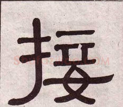 接字黄葆戉毛笔隶书书法写法,摘自千字文
