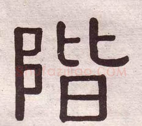 階字黄葆戉毛笔隶书书法写法,摘自千字文