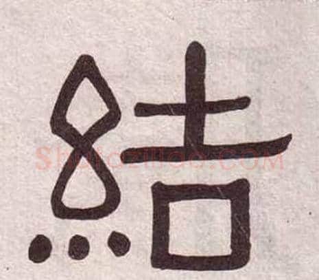 結字黄葆戉毛笔隶书书法写法,摘自千字文
