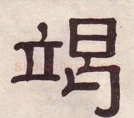 竭字黄葆戉毛笔隶书书法写法,摘自千字文