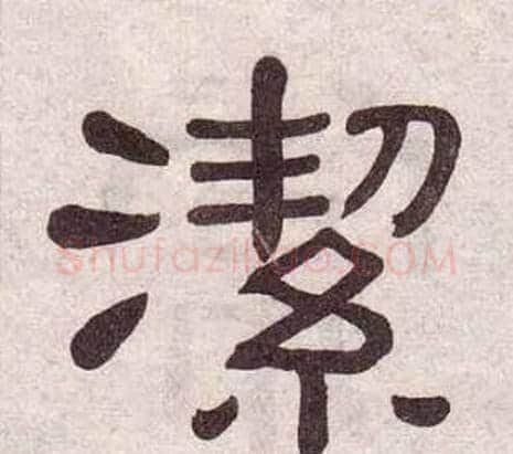 潔字黄葆戉毛笔隶书书法写法,摘自千字文