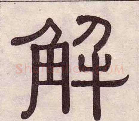 解字黄葆戉毛笔隶书书法写法,摘自千字文
