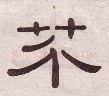 芥字黄葆戉毛笔隶书书法写法,摘自千字文