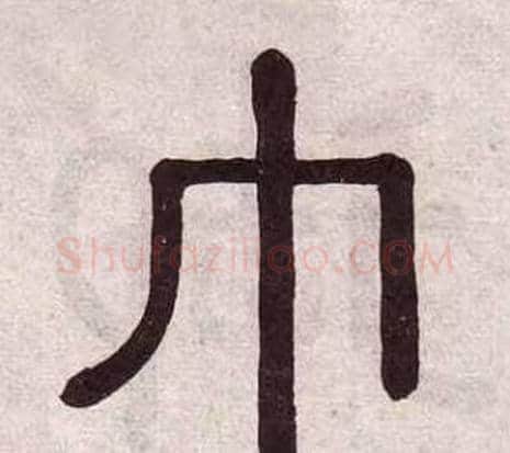 巾字黄葆戉毛笔隶书书法写法,摘自千字文