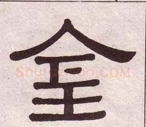 金字黄葆戉毛笔隶书书法写法,摘自千字文