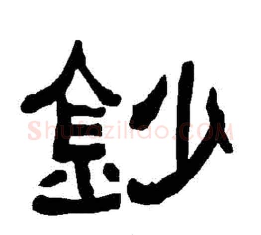 鈔字朱登毛笔隶书书法写法,摘自衡方碑