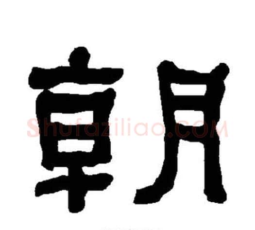 朝字朱登毛笔隶书书法写法,摘自衡方碑