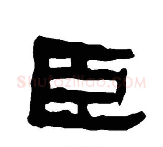 臣字朱登毛笔隶书书法写法,摘自衡方碑
