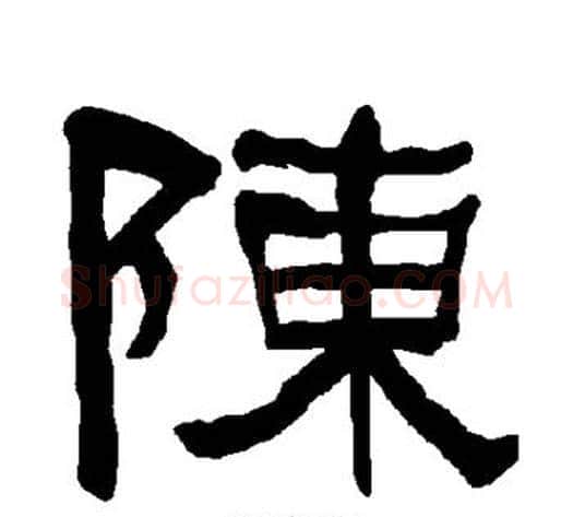 陈字朱登毛笔隶书书法写法,摘自衡方碑