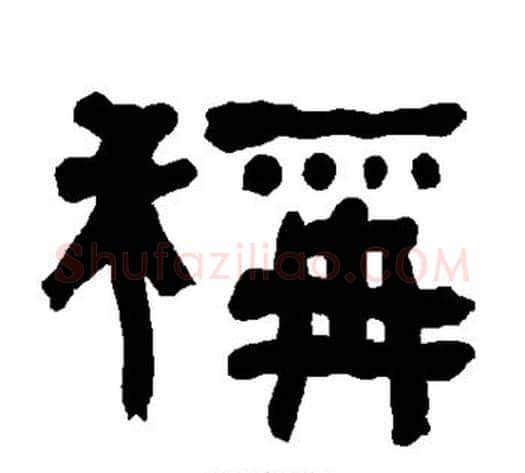 称字朱登毛笔隶书书法写法,摘自衡方碑