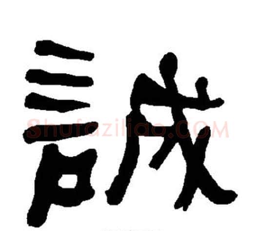 诚字朱登毛笔隶书书法写法,摘自衡方碑