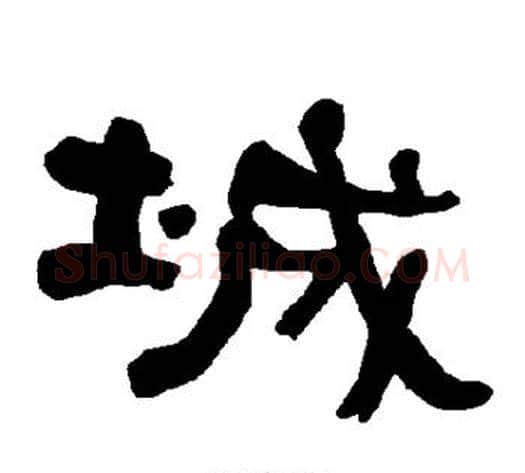 城字朱登毛笔隶书书法写法,摘自衡方碑