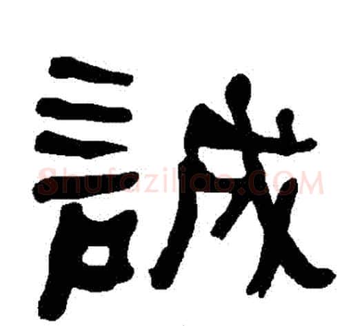 誠字朱登毛笔隶书书法写法,摘自衡方碑