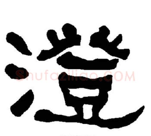 澄字朱登毛笔隶书书法写法,摘自衡方碑