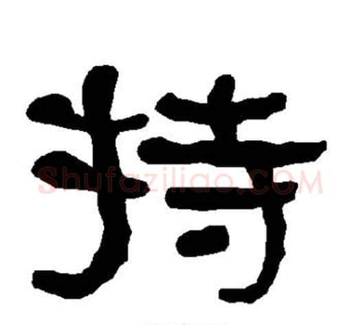持字朱登毛笔隶书书法写法,摘自衡方碑