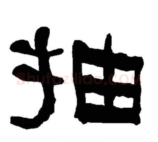 抽字朱登毛笔隶书书法写法,摘自衡方碑
