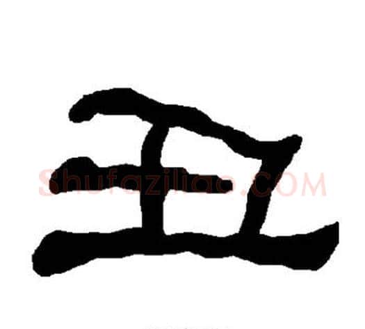 丑字朱登毛笔隶书书法写法,摘自衡方碑