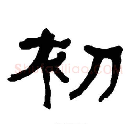 初字朱登毛笔隶书书法写法,摘自衡方碑