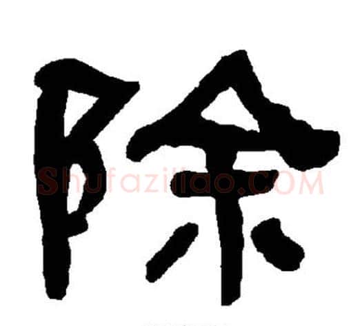 除字朱登毛笔隶书书法写法,摘自衡方碑