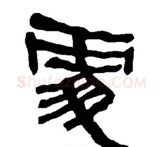 处字朱登毛笔隶书书法写法,摘自衡方碑