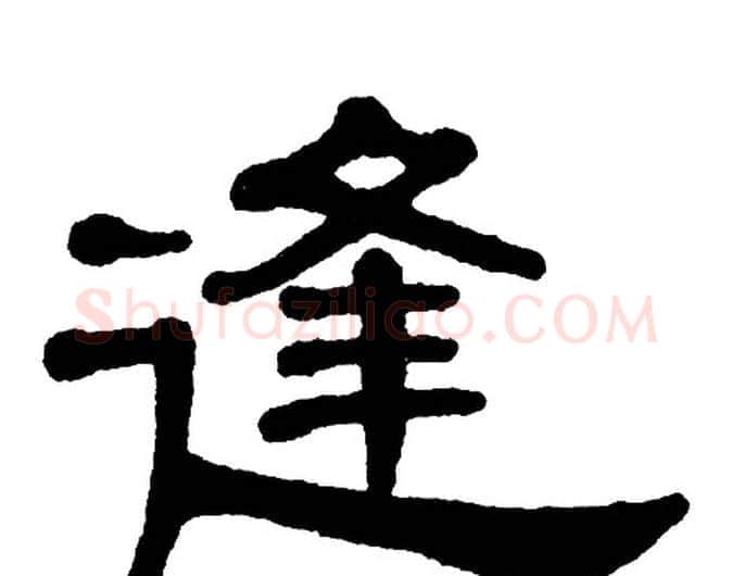 逢字单晓天毛笔隶书书法写法,摘自单晓天毛笔隶书书法作品