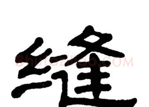 缝字单晓天毛笔隶书书法写法,摘自单晓天毛笔隶书书法作品